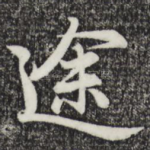 途