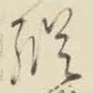 纵