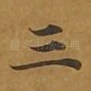 三