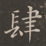 肆