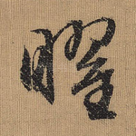 曜