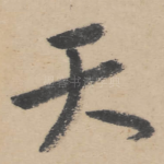 天