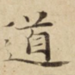道