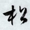 松