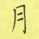 月