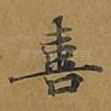 喜