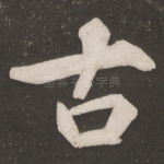古