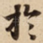 扵