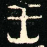 王