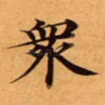 衆