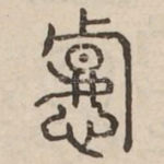 悼