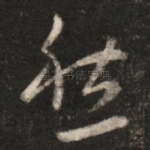 愁
