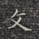 文