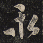永