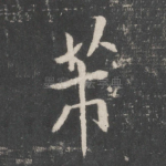芾