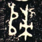 歸