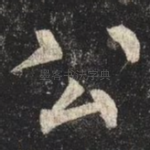 公