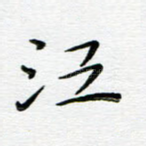 江