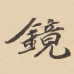 鏡