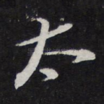 太