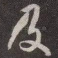 及