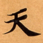 天