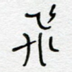 飞