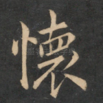 怀