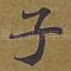子