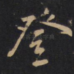 登