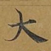 大