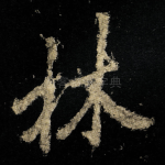 林