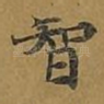 智