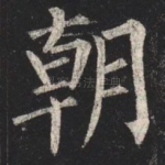 朝