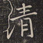 清