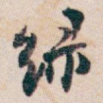 绿