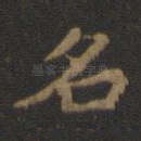 名