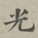 光