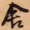 舍