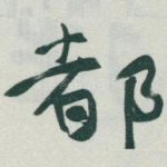 都