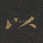 以