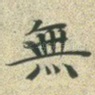 无