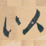 以