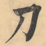 刀