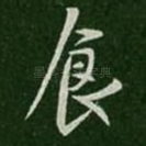 食