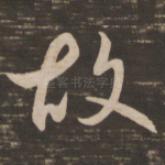 故