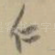 仁
