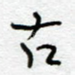 古