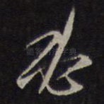 必