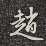 赵